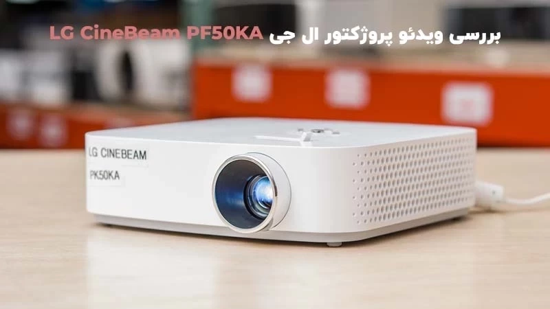 بررسی ویدئو پروژکتور ال جی LG CineBeam PF50KA